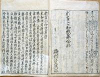 J22121509〇新古今和歌集 第１６～１８巻 雑歌上下 最終巻〇和本古書古文書