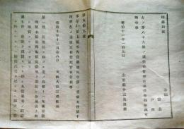 J22121603〇明治布告布達 売薬規則改正 明治１０年 山形県〇和本古書古文書