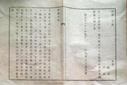 J22121604〇明治布告布達 第３２国立銀行 大阪 浪速銀行 両替商千草屋によって設立。頭取は当主平瀬亀之助。浪速銀行を経て1920年に十五銀行に合併 明治１１年 山形県〇和本古書古文書