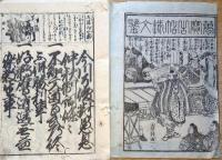J22121610〇万宝古状揃 今川状 森治板 慶應三年刊〇和本古書古文書