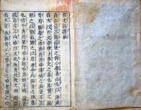 J22121612〇絵入 古文後集 古文真宝 巻上 １冊 魁本大字諸儒箋解古文眞寳〇和本古書古文書