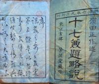 J22121615〇十七兼題略説 浜田正作 仏教思想 明治７年〇和本古書古文書