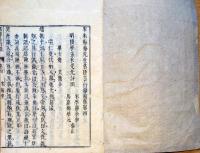 J22121616〇宋朱晦庵先生名臣言行録 前集巻４～巻７ １冊〇和本古書古文書