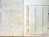 J22121616〇宋朱晦庵先生名臣言行録 前集巻４～巻７ １冊〇和本古書古文書