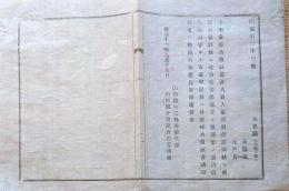 J22121805〇明治布告布達 金禄公債証書保護手続書 明治１１年 山形県〇和本古書古文書