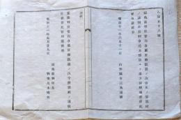 J22121806〇明治布告布達 福島裁判所 区画改正 明治１１年 山形県〇和本古書古文書