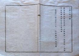 J22121807〇明治布告布達 福島裁判所 米沢支庁開設 明治１１年 山形県〇和本古書古文書
