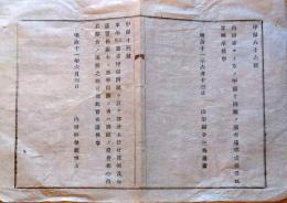 J22121809〇明治布告布達 部分木仕付条例 明治１１年 山形県〇和本古書古文書