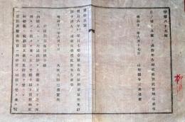 J22121910〇明治布告布達 外国勲章佩用願手続 明治１１年 山形県〇和本古書古文書