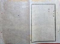J22122002〇明治布告布達 府県官職制 課名称改正 明治１２年 長野県〇和本古書古文書