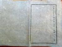 J22122003〇明治布告布達 師範学校 生徒募集 明治１２年 長野県〇和本古書古文書