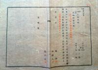 J22122201〇明治布告布達 家督相続 地所譲渡 明治１２年 長野県〇和本古書古文書