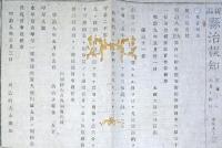 J23010105〇明治布告布達 県治報知 出版条例  明治９年 新潟県〇和本古書古文書