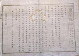 J23010109〇明治布告布達 県治報知 製薬免許手続 鑑札雛形 明治９年 新潟県〇和本古書古文書