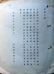 J23010302〇明治布告布達 紙幣寮 紛失紙幣明細書 明治８年〇和本古書古文書
