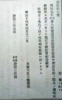 J23010309〇明治布告布達 巡査旅費日当 明治１４年〇和本古書古文書