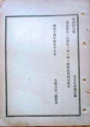 J23010311〇明治布告布達 農商務は文部省の次に列し候条 太政大臣 三條実 明治１４年〇和本古書古文書