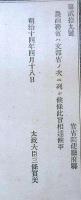 J23010311〇明治布告布達 農商務は文部省の次に列し候条 太政大臣 三條実 明治１４年〇和本古書古文書