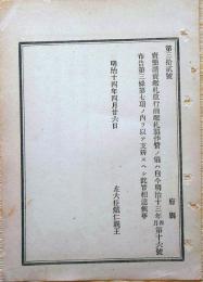 J23010313〇明治布告布達 売薬請売鑑札 明治１４年〇和本古書古文書