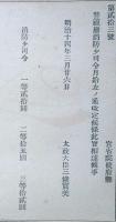 J23010314〇明治布告布達 警視庁消防 太政大臣 三條実美 明治１４年〇和本古書古文書