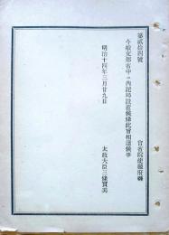 J23010315〇明治布告布達 文部省中に内記局設置 太政大臣 三條実美 明治１４年〇和本古書古文書