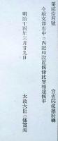 J23010315〇明治布告布達 文部省中に内記局設置 太政大臣 三條実美 明治１４年〇和本古書古文書