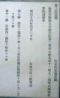 J23010316〇明治布告布達 海軍省職制改正 太政大臣 三條実美 明治１４年〇和本古書古文書