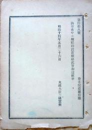 J23010319〇明治布告布達 海軍省中に規程局設置 太政大臣 三條実美 明治１４年〇和本古書古文書