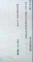 J23010319〇明治布告布達 海軍省中に規程局設置 太政大臣 三條実美 明治１４年〇和本古書古文書