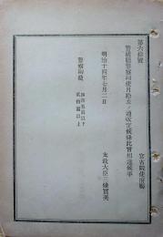 J23010320〇明治布告布達 警視庁警察副使月給 太政大臣 三條実美 明治１４年〇和本古書古文書