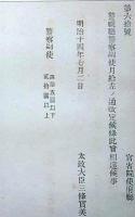 J23010320〇明治布告布達 警視庁警察副使月給 太政大臣 三條実美 明治１４年〇和本古書古文書
