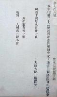 J23010321〇明治布告布達 陸軍憲兵服制 太政大臣 三條実美 明治１４年〇和本古書古文書