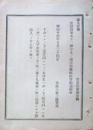 J23010322〇明治布告布達 監獄則追加 太政大臣 三條実美 明治１４年〇和本古書古文書