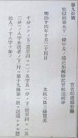 J23010322〇明治布告布達 監獄則追加 太政大臣 三條実美 明治１４年〇和本古書古文書