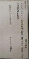J23010324〇明治布告布達 外国人の遵守すべき行政規則設立 太政大臣 三條実美 明治１４年〇和本古書古文書