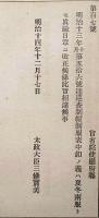 J23010325〇明治布告布達 巡査制帽制服 太政大臣 三條実美 明治１４年〇和本古書古文書