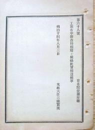 J23010327〇明治布告布達 工部省 検査局廃止 太政大臣 三條実美 明治１４年〇和本古書古文書