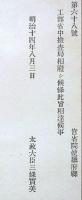 J23010327〇明治布告布達 工部省 検査局廃止 太政大臣 三條実美 明治１４年〇和本古書古文書