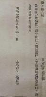 J23010328〇明治布告布達 農商務省 鉱山鉄道灯台電信 太政大臣 三條実美 明治１４年〇和本古書古文書