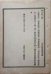 J23010329〇明治布告布達 外務省 一等書記官 太政大臣 三條実美 明治１４年〇和本古書古文書