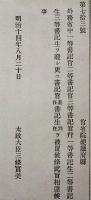 J23010329〇明治布告布達 外務省 一等書記官 太政大臣 三條実美 明治１４年〇和本古書古文書