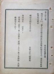 J23010330〇明治布告布達 神官 官国弊社職員 太政大臣 三條実美 明治１４年〇和本古書古文書