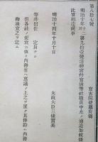 J23010330〇明治布告布達 神官 官国弊社職員 太政大臣 三條実美 明治１４年〇和本古書古文書