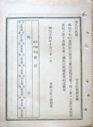 J23010331〇明治布告布達 大審院裁判所書記 太政大臣 三條実美 明治１４年〇和本古書古文書