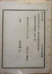 J23010333〇明治布告布達 外務省中領事官 太政大臣 三條実美 明治１４年〇和本古書古文書