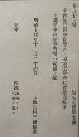 J23010333〇明治布告布達 外務省中領事官 太政大臣 三條実美 明治１４年〇和本古書古文書