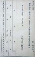 J23010334〇明治布告布達 警部巡査の等級 俸給 太政大臣 三條実美 明治１４年〇和本古書古文書