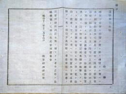 J23010501〇明治布告布達 陸軍に従事し西南の役に於いて功労あるものへは 明治１２年〇和本古書古文書