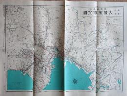 J23010604〇復刻古地図 昭和実測 改正番地入 大横浜市全図　昭和６年〇和本古書古文書