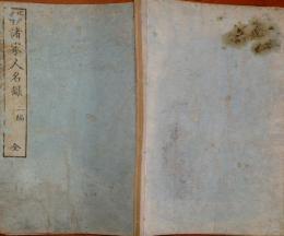 J23010613〇江戸当時諸家人名録 第２編 文政元年〇和本古書古文書